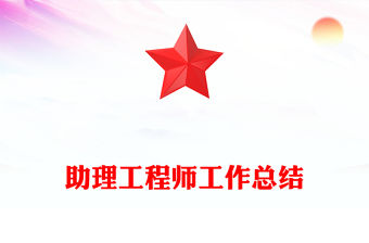 助理工程師工作總結