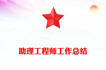 助理工程師工作總結