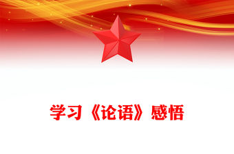 學習《論語》感悟