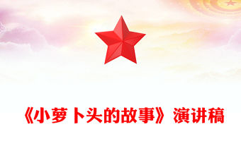 《小蘿卜頭的故事》演講稿