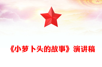 《小蘿卜頭的故事》演講稿