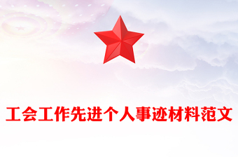 工會(huì)工作先進(jìn)個(gè)人事跡材料范文