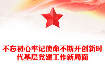 不忘初心牢記使命不斷開創(chuàng)新時代基層黨建工作新局面