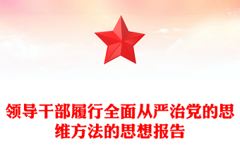 領(lǐng)導(dǎo)干部履行全面從嚴(yán)治黨的思維方法的思想報告