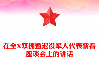 在全X雙擁暨退役軍人代表新春座談會(huì)上的講話