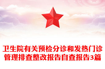 衛(wèi)生院有關(guān)預(yù)檢分診和發(fā)熱門診管理排查整改報(bào)告自查報(bào)告3篇