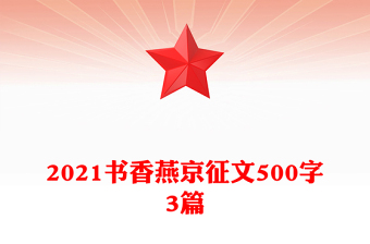 2021書(shū)香燕京征文500字3篇