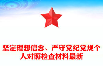 堅(jiān)定理想信念、嚴(yán)守黨紀(jì)黨規(guī)個(gè)人對(duì)照檢查材料最新