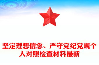 堅定理想信念、嚴守黨紀黨規(guī)個人對照檢查材料最新
