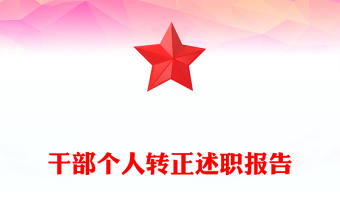 干部個(gè)人轉(zhuǎn)正述職報(bào)告