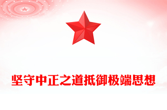 堅守中正之道抵御極端思想