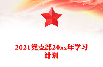 2021黨支部20xx年學習計劃