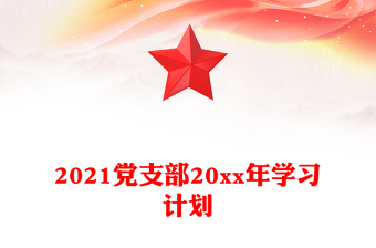2021黨支部20xx年學習計劃