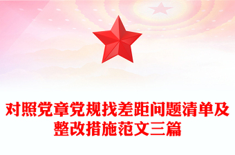 對照黨章黨規(guī)找差距問題清單及整改措施范文三篇