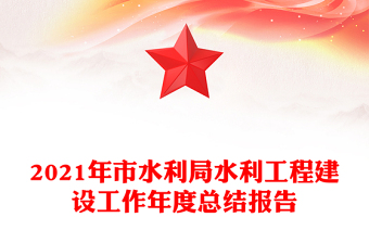 2021年市水利局水利工程建設(shè)工作年度總結(jié)報告