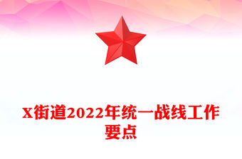 X街道2022年統(tǒng)一戰(zhàn)線工作要點