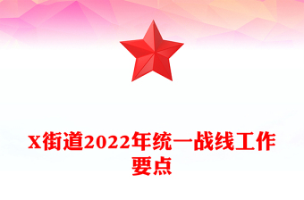 X街道2022年統(tǒng)一戰(zhàn)線工作要點