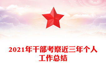2021年干部考察近三年個(gè)人工作總結(jié)