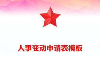 人事變動(dòng)申請(qǐng)表模板