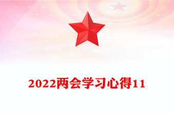 2022兩會學習心得11