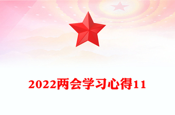 2022兩會學習心得11