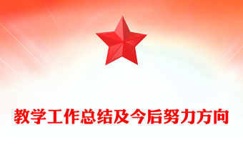 教學(xué)工作總結(jié)及今后努力方向