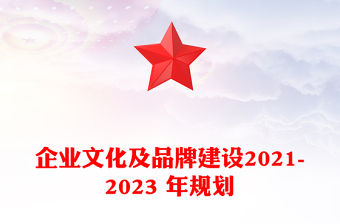 企業文化及品牌建設2021-2023 年規劃