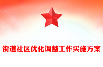 街道社區(qū)優(yōu)化調(diào)整工作實施方案