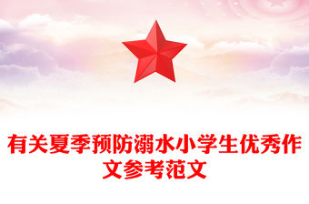 有關(guān)夏季預(yù)防溺水小學(xué)生優(yōu)秀作文參考范文