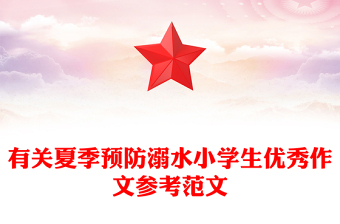 有關(guān)夏季預(yù)防溺水小學(xué)生優(yōu)秀作文參考范文