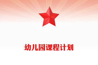 幼兒園課程計劃