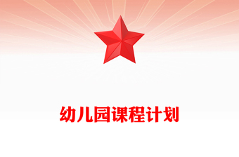 幼兒園課程計(jì)劃