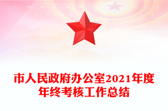 市人民政府辦公室2021年度年終考核工作總結(jié)