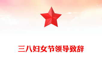 三八婦女節(jié)領(lǐng)導(dǎo)致辭