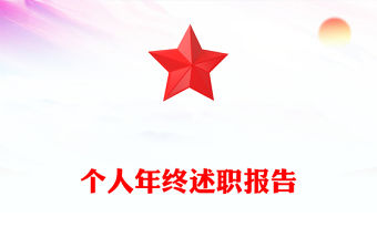 個人年終述職報告