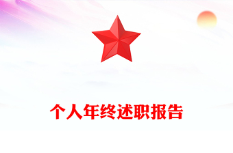 2025個人年終述職述廉