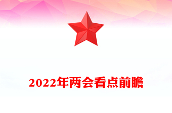 2022年兩會(huì)看點(diǎn)前瞻