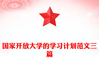 國家開放大學的學習計劃范文三篇