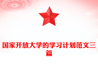 國家開放大學(xué)的學(xué)習(xí)計(jì)劃范文三篇