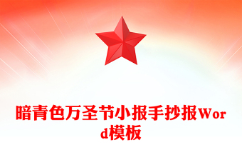 暗青色萬(wàn)圣節(jié)小報(bào)手抄報(bào)Word模板