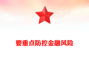 要重點(diǎn)防控金融風(fēng)險(xiǎn)