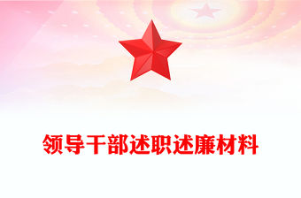 領導干部述職述廉材料