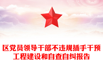 區(qū)黨員領(lǐng)導干部不違規(guī)插手干預工程建設(shè)和自查自糾報告