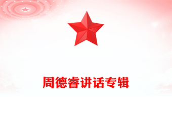 周德睿講話專輯