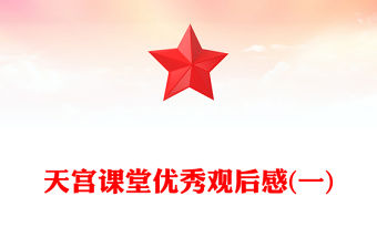 天宮課堂優秀觀后感(一)