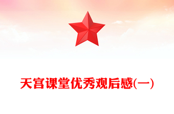 天宮課堂優(yōu)秀觀后感(一)