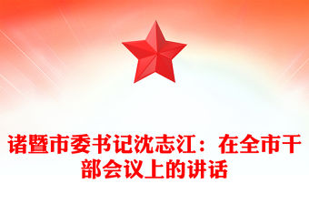 諸暨市委書記沈志江：在全市干部會議上的講話