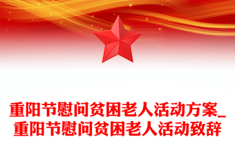 重陽節(jié)慰問貧困老人活動方案_重陽節(jié)慰問貧困老人活動致辭