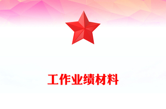 工作業(yè)績材料