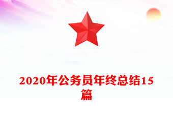 2020年公務(wù)員年終總結(jié)15篇